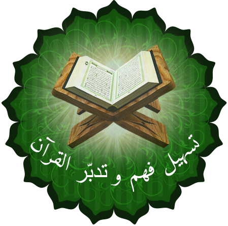 تسهيل فهم وتدبّر القرآن